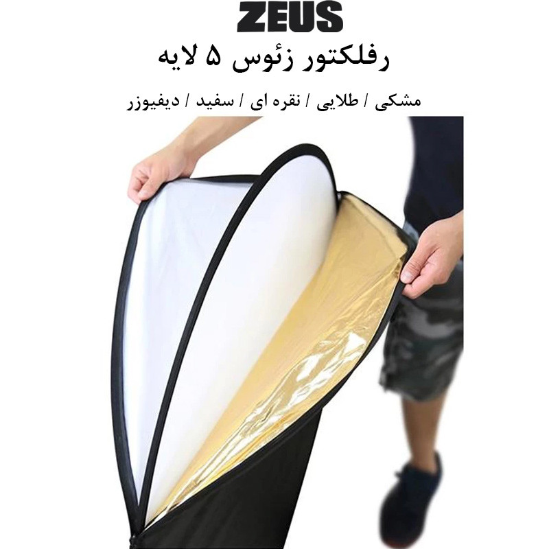 رفلکتور پنج کاره زئوس مدل Five سایز 80x80 سانتی متر