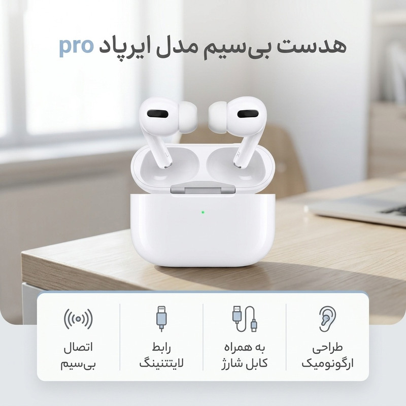 هدفون بلوتوثی مدل AirPods Pro، کاهش نویز دوبرابری، شارژ بی‌سیم محفظه، عمر باتری تا 25 ساعت برای محفظه و 4 ساعت برای هدفون