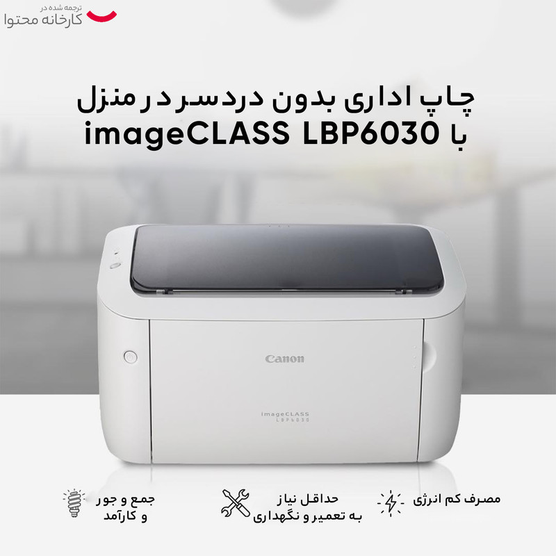 پرینتر کانن تک رنگ تک کاره با چاپ لیزری مدل imageCLASS LBP6030، سایز چاپ A4، ظرفیت کارتریج مناسب 1600 برگ، کیفیت ساخت مناسب