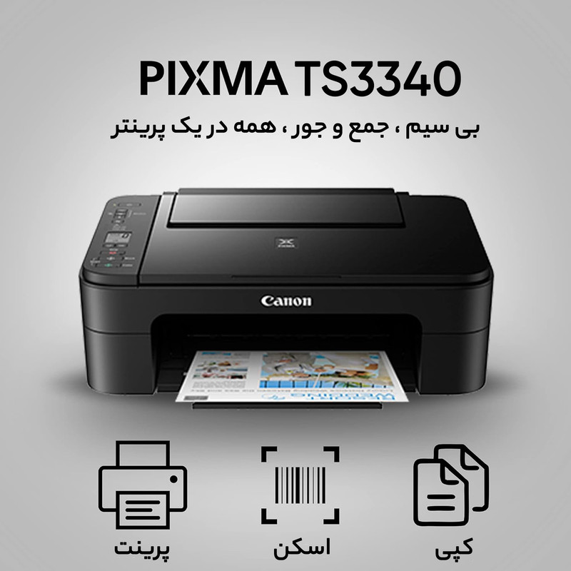 پرینتر چند کاره جوهر افشان کانن مدل PIXMA TS 3340