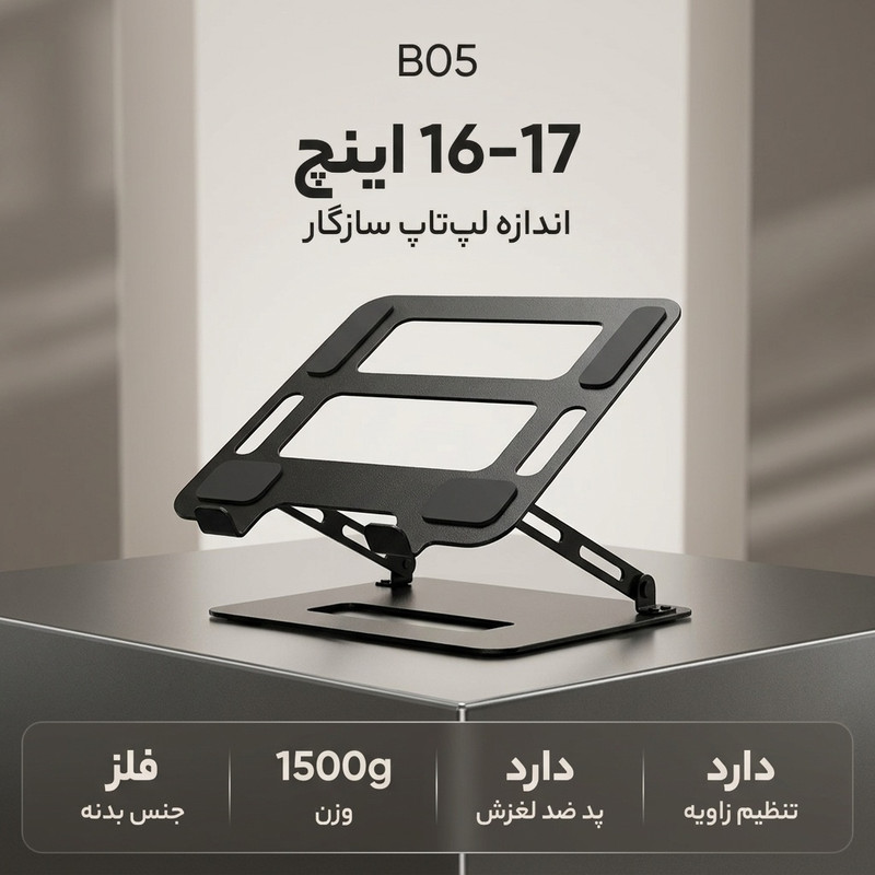 پایه نگهدارنده لپ تاپ تنظیم پذیر مدل B05