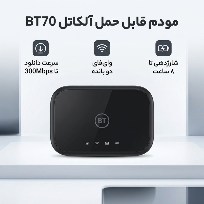 مودم قابل حمل آلکاتل مدل BT70 با پشتیبانی از 4.5G Cat7، سرعت دانلود تا 300Mbps و آپلود تا 100Mbps، وای‌فای دو بانده 2.4GHz و 5GHz با استاندارد 802.11a/b/g/n/ac، شارژدهی باتری تا 8 ساعت و اتصال همزمان 20 کاربر