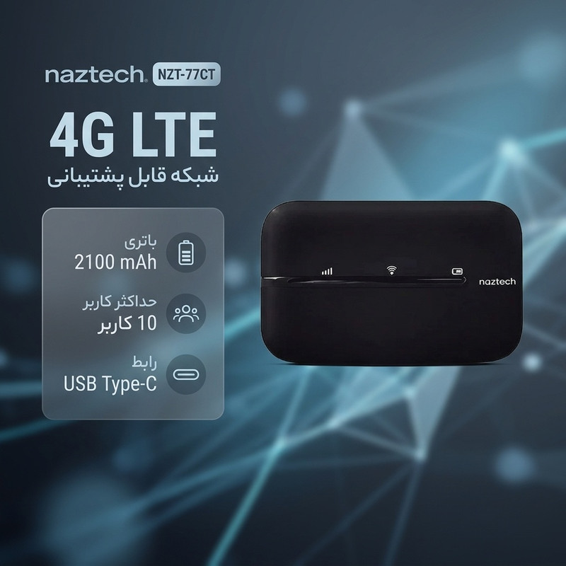 مودم 4G LTE قابل حمل نزتک مدل NZT-77CT با باتری 2100 میلی‌آمپر، پشتیبانی از 10 کاربر همزمان، آنتن داخلی، پورت USB Type-C و شیار سیم کارت میکرو