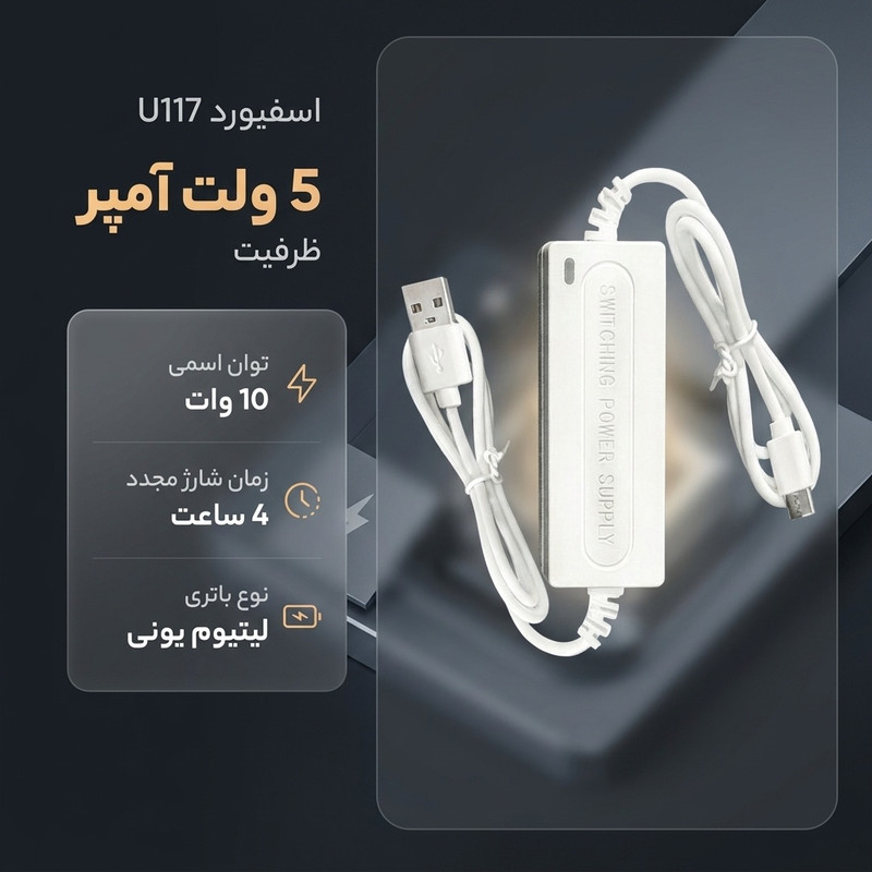 یو پی اس اسفیورد مدل U117 ظرفیت 5 ولت آمپر