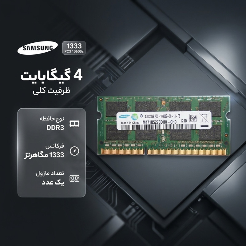 رم لپ‌تاپ سامسونگ DDR3 4 گیگابایت مدل 1333 PC3 10600s تک کاناله با فرکانس 1333 مگاهرتز