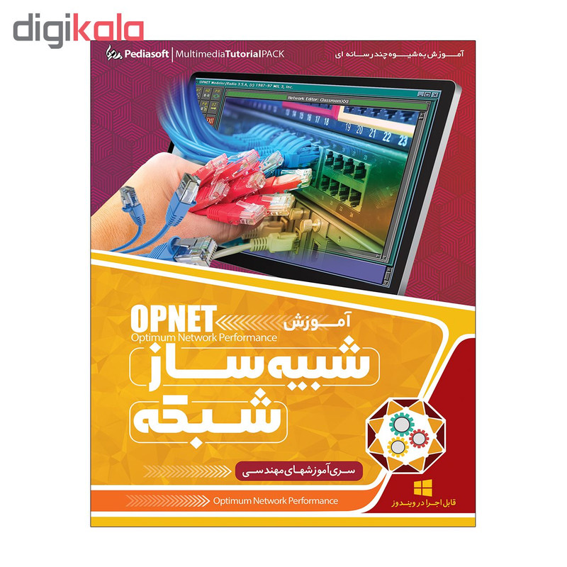 نرم افزار آموزش جامع شبیه ساز شبکه OPNET نشر پدیا