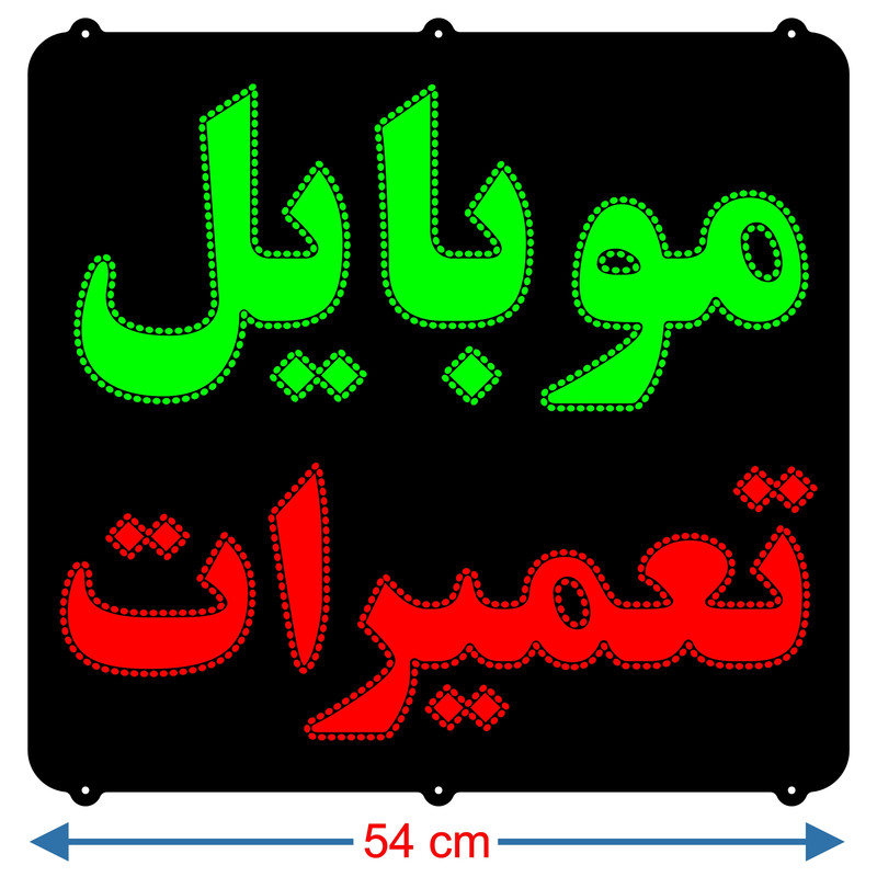 تابلو ال ای دی میشانه مدل موبایل تعمیرات کد 902 به همراه فلاشر و کنترل