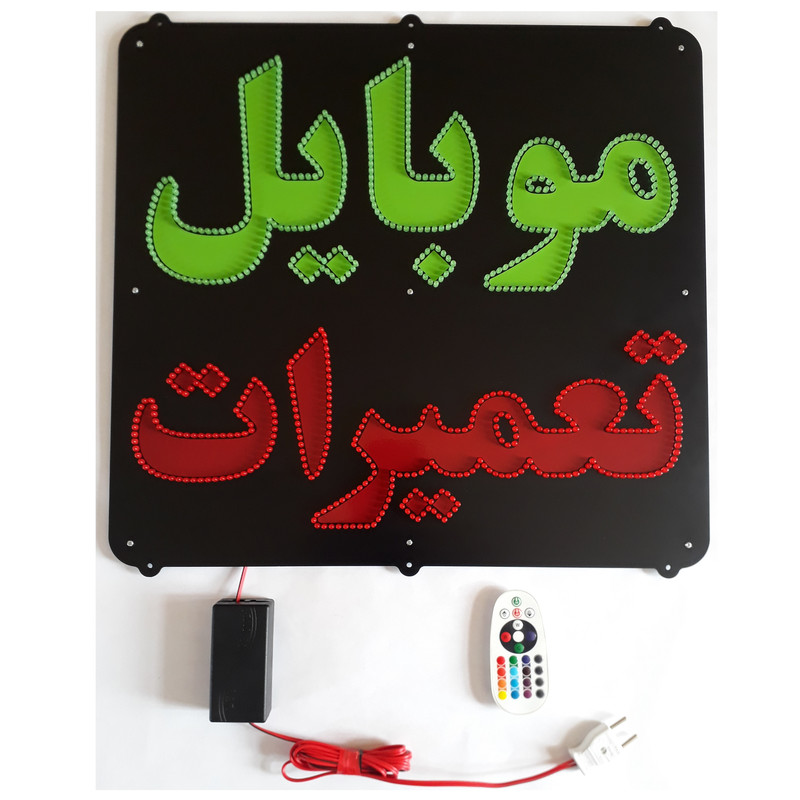 تابلو ال ای دی میشانه مدل موبایل تعمیرات کد 902 به همراه فلاشر و کنترل