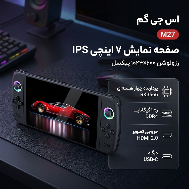 کنسول بازی قابل حمل اس جی گم مدل M27