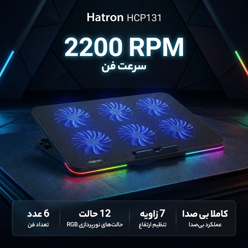 پایه خنک کننده  لپ تاپ هترون مدل HCP131