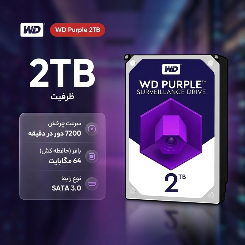 هارد دیسک اینترنال وسترن دیجیتال با رابط SATA 3.0 مدل WD 2TB Purple 64MB SATA 6Gb/s ظرفیت 2 ترابایت