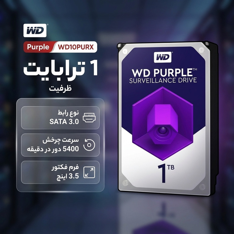هارددیسک اینترنال وسترن دیجیتال مدل Purple WD10PURX ظرفیت 1 ترابایت