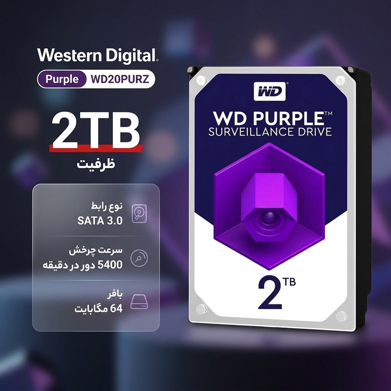 هارددیسک اینترنال وسترن دیجیتال مدل Purple WD20PURZ ظرفیت 2 ترابایت