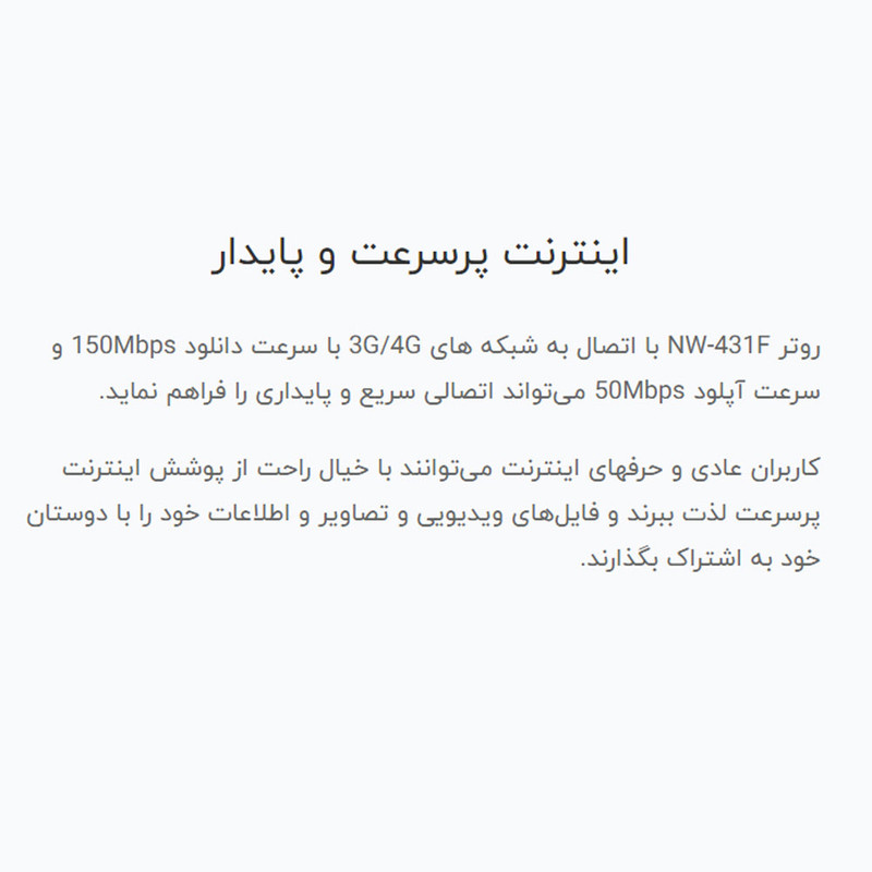 مودم 4G LTE نتربیت مدل NW-431F با پشتیبانی از استاندارد Wi-Fi 4، سرعت 300Mbps در باند 2.4GHz، چهار پورت LAN برای اتصال سیمی پایدار و منبع تغذیه آداپتور برق