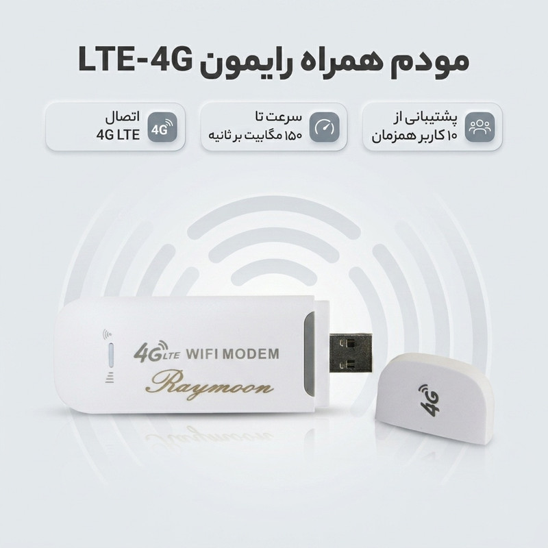 مودم سیم‌کارتی 4G قابل حمل رایمون مدل LTE-4G با اتصال USB و وای‌فای، پشتیبانی از 10 دستگاه و سرعت دانلود 150 مگابیت بر ثانیه