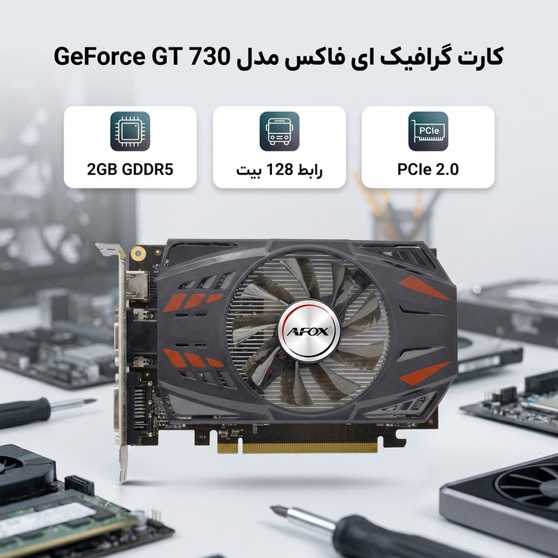 کارت گرافیک ای فاکس مدل   GeForc GT 730 2GB DDR5 128Bit