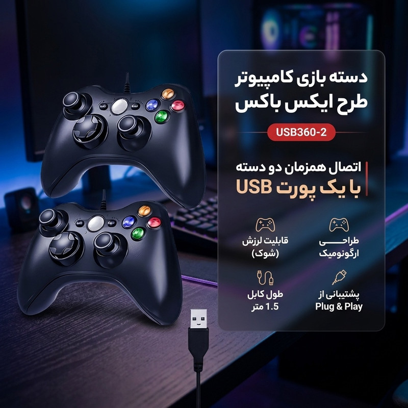 دسته بازی  کامپیوتر طرح ایکس باکس مدل USB360-2 بسته عددی