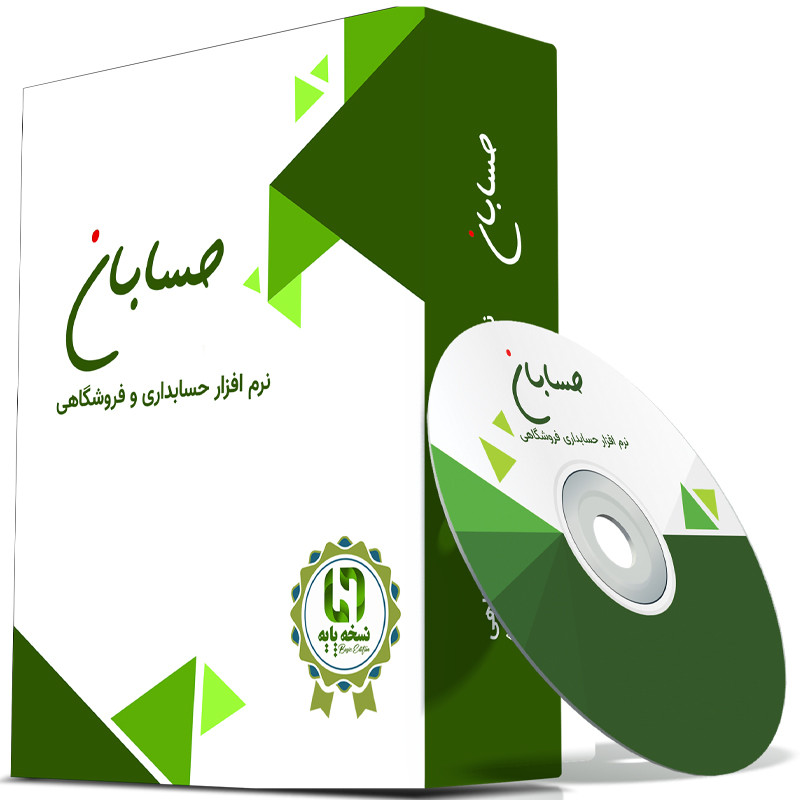 نرم افزار حسابداری نسخه پایه نشر حسابان