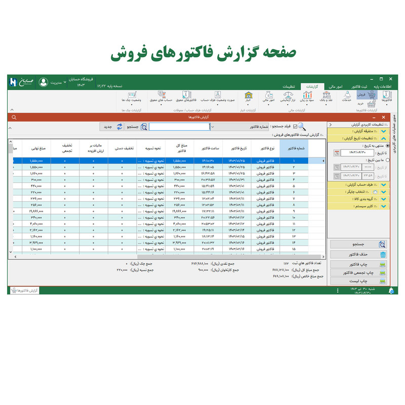 نرم افزار حسابداری نسخه پایه نشر حسابان