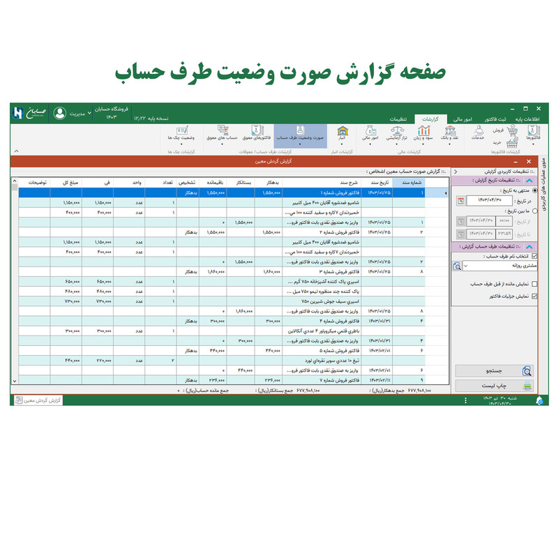 نرم افزار حسابداری نسخه پایه نشر حسابان