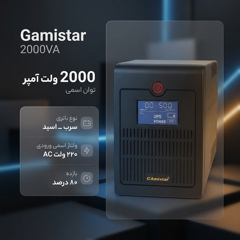 یو پی اس گامیستار مدل 2000VA ظرفیت 2000 ولت آمپر