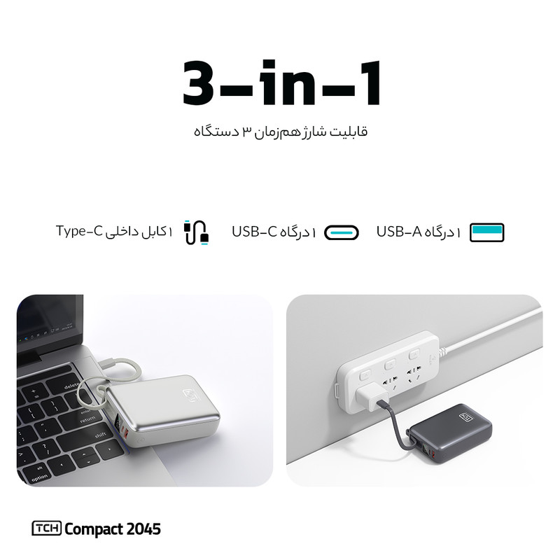 پاوربانک 45 وات تی سی اچ مدل Compact 2045 ظرفیت 20000 میلی‌آمپرساعت