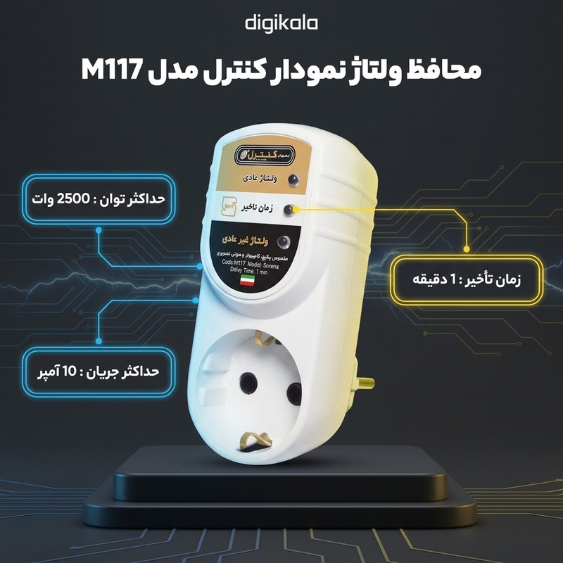 محافظ ولتاژ الکترونیکی نمودار کنترل مدل M117 طرح سورنا مناسب پکیج، کامپیوتر و لوازم صوتی تصویری