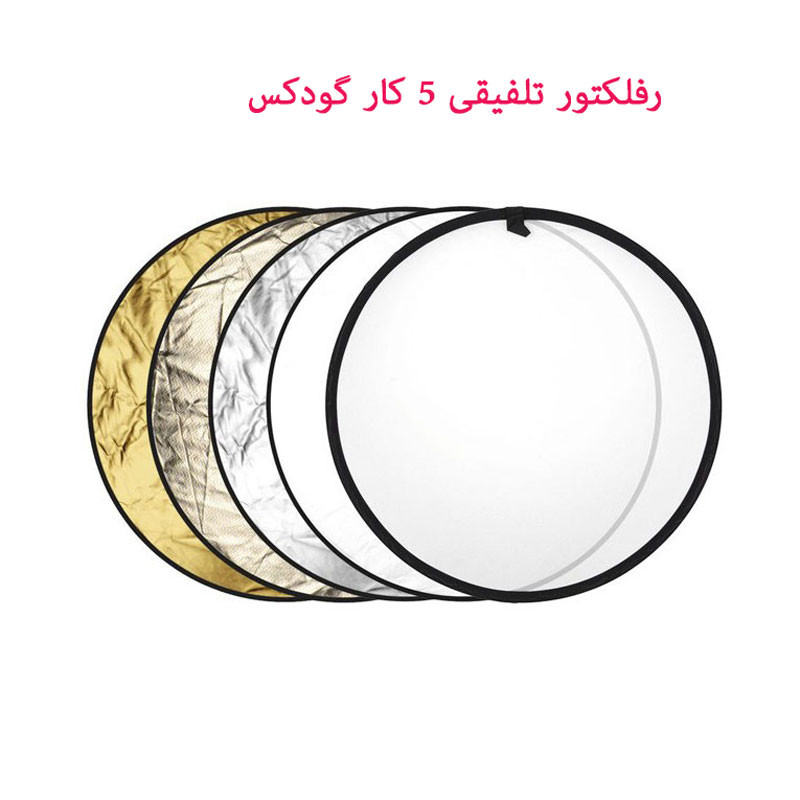 رفلکتور 5 کاره گودکس مدل sunlight سایز 110x110 سانتی متر
