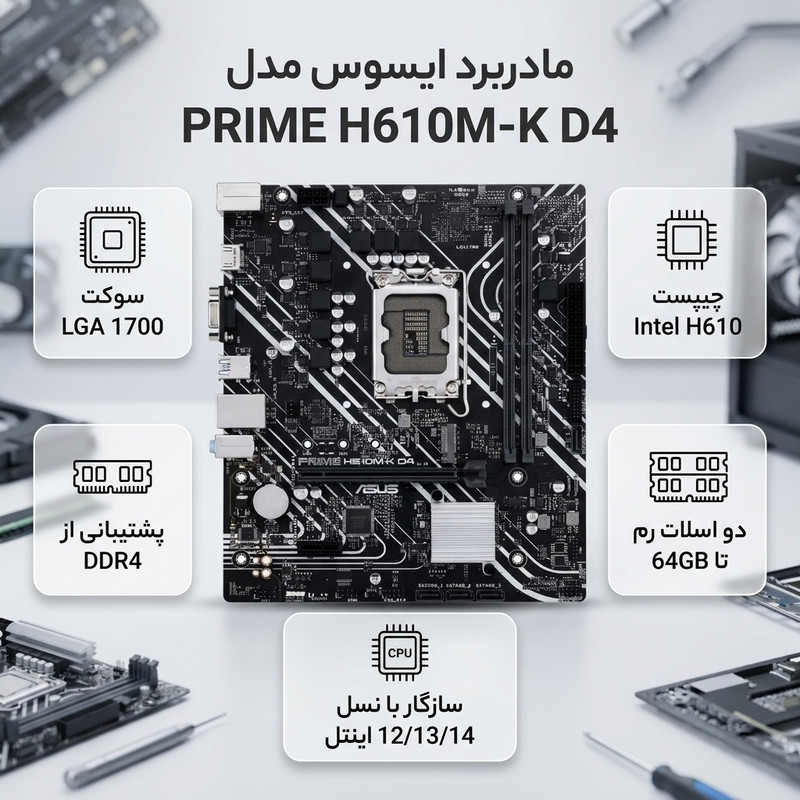 مادربرد ایسوس مدل PRIME H610M-K D4