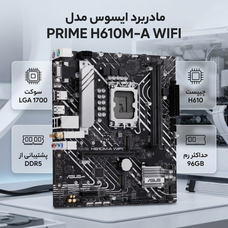 مادربرد ایسوس مدل PRIME H610M-A WIFI