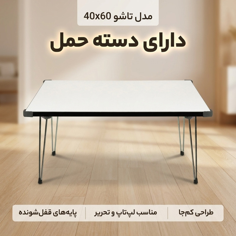 میز لپ تاپ مدل تاشو 40x60