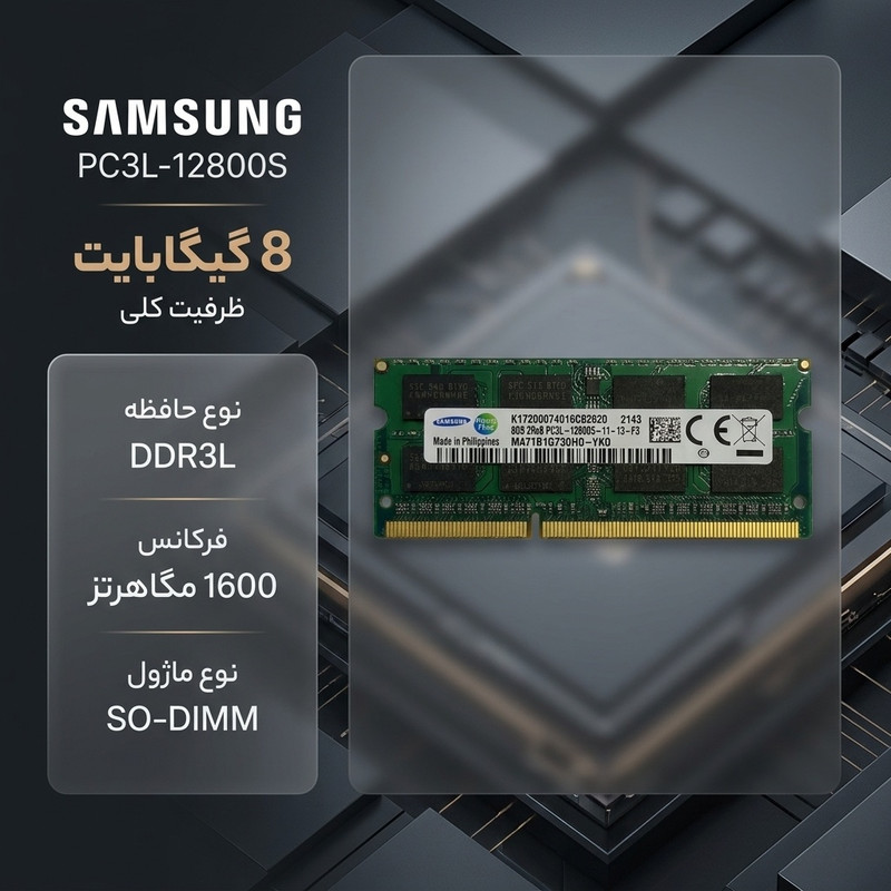 رم لپ‌تاپ سامسونگ DDR3L دو کاناله 8 گیگابایت مدل PC3L-12800S فرکانس 1600 مگاهرتز تایمینگ CL11 نوع SO-DIMM و 204 پین