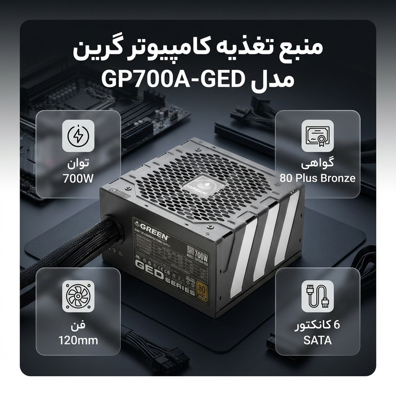 منبع تغذیه کامپیوتر گرین مدل GP700A-GED