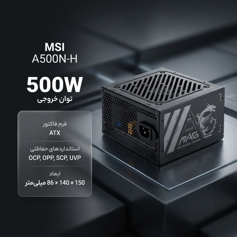 منبع تغذیه کامپیوتر 500 وات ام اس آی مدل A500N-H