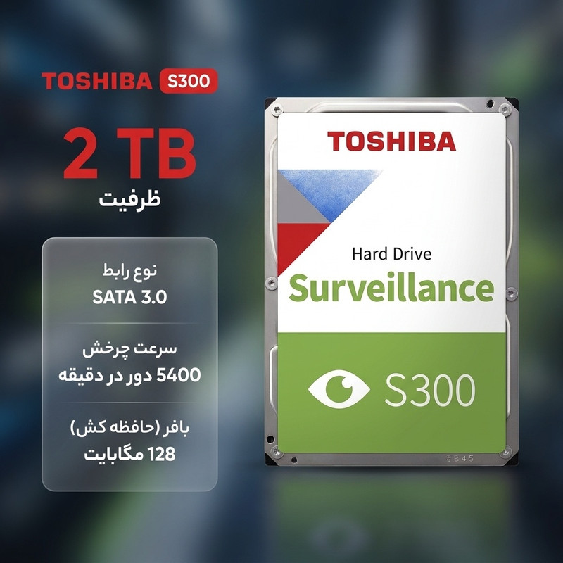 هارد دیسک اینترنال توشیبا مدل s300 surveillance ظرفیت 2 ترابایت