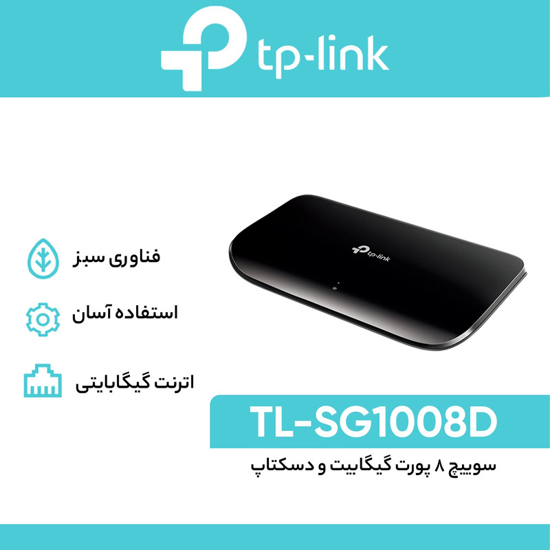 سوییچ 8 پورت گیگابیتی تی پی-لینک مدل TL-SG1008D