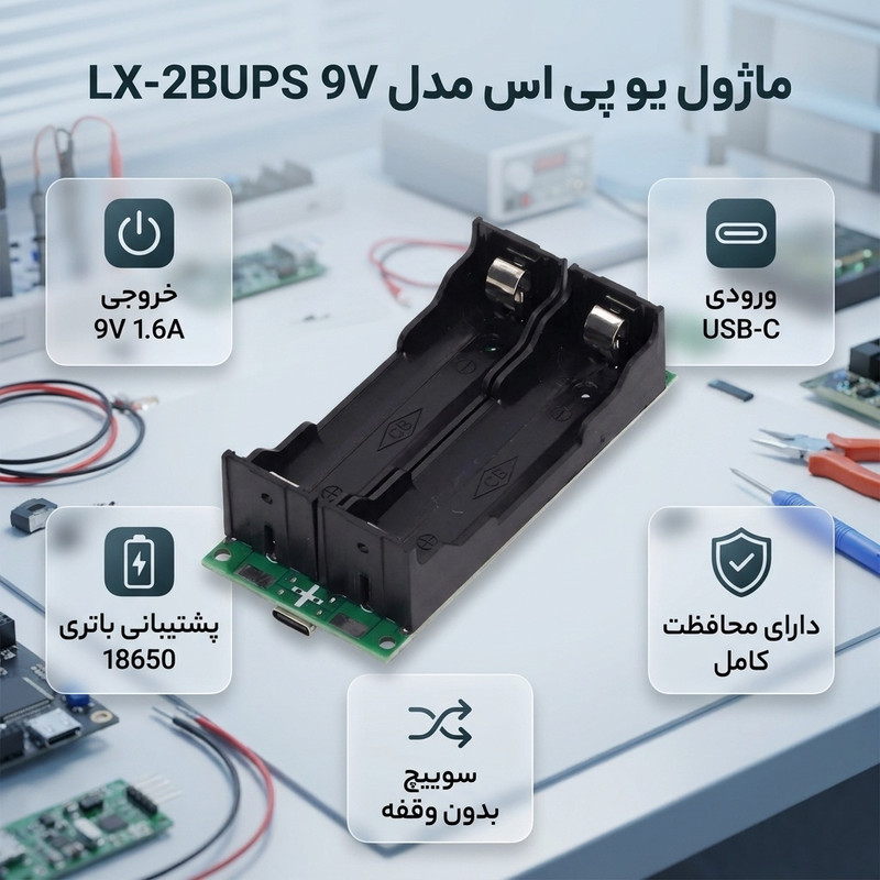ماژول یو پی اس UPS و شارژر باتری لیتیومی مدل LX-2BUPS 9V