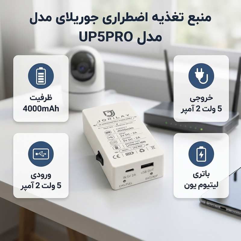 یو پی اس دوربین مدار بسته جوریلای مدل UP5PRO ظرفیت 5 ولت 2 آمپر