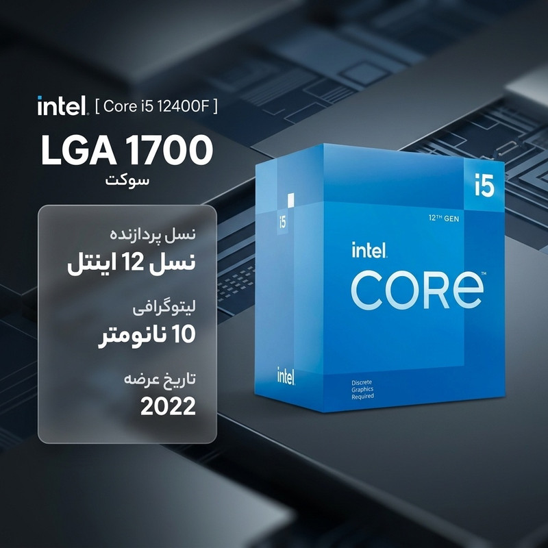پردازنده مرکزی اینتل مدل Core i5 12400F-Box
