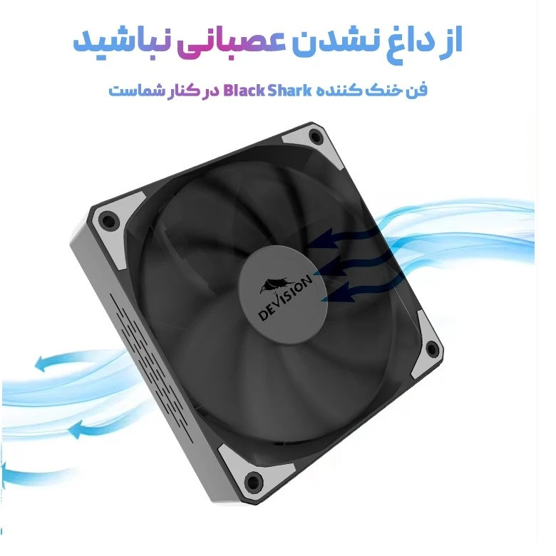 فن کیس دیویژن مدل BlackShark
