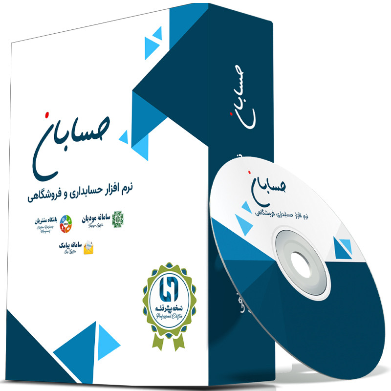 نرم افزار حسابداری نسخه پیشرفته به همراه افزونه های سامانه مودیان، سامانه پیامک و باشگاه مشتریان نشر حسابان