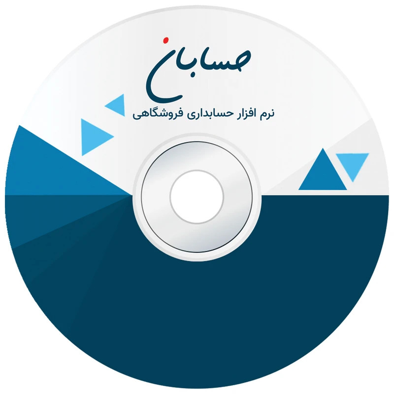 نرم افزار حسابداری نسخه پیشرفته به همراه افزونه های سامانه مودیان، سامانه پیامک و باشگاه مشتریان نشر حسابان