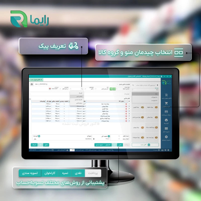 نرم افزار حسابداری نسخه سوپرمارکت سطح پیشرفته نشر رایما سافت