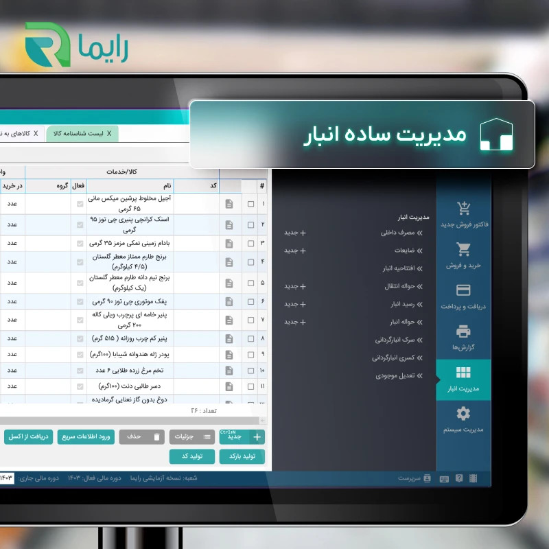 نرم افزار حسابداری نسخه سوپرمارکت سطح پیشرفته نشر رایما سافت