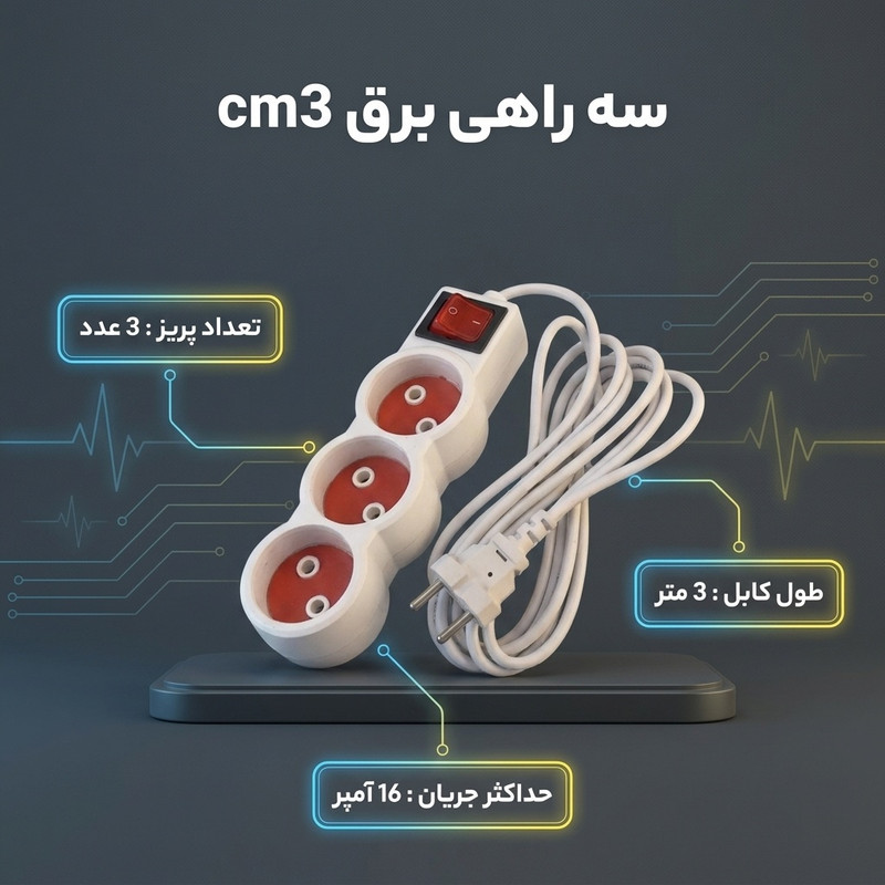 سه راهی برق مدل cm3
