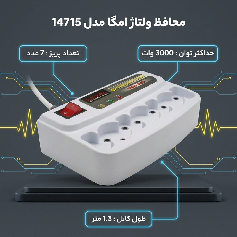 محافظ ولتاژ برق امگا مدل 14715