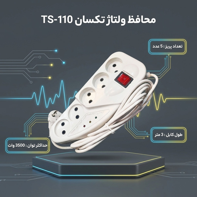 محافظ ولتاژ برق تکسان مدل TS-110