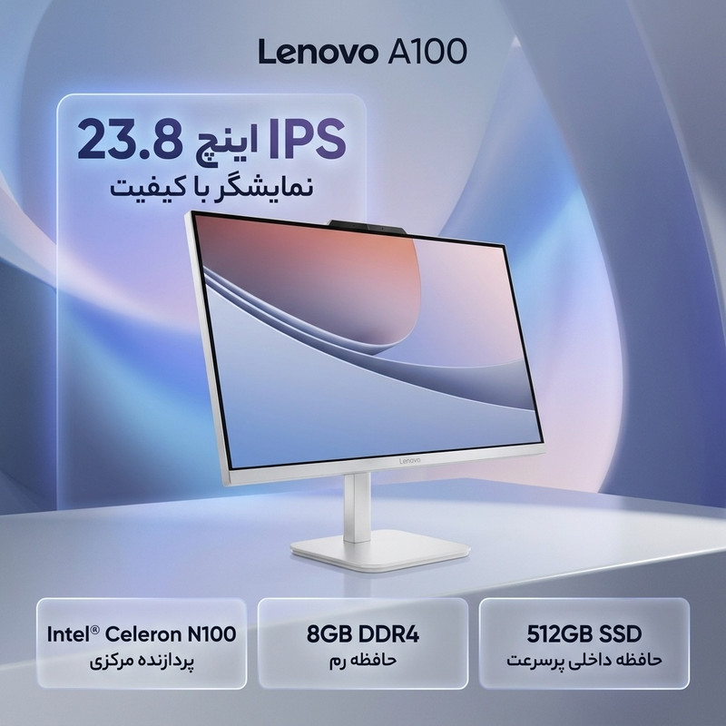 کامپیوتر همه کاره 23.8 اینچ لنوو مدل   A100  با پردازنده Celeron Intel® N100 رم 8 گیگابایت از نوع DDR4 حافظه داخلی 512 گیگابایت SSD کارت گرافیک Intel Graphics (integrated) نمایشگر از نوع IPS