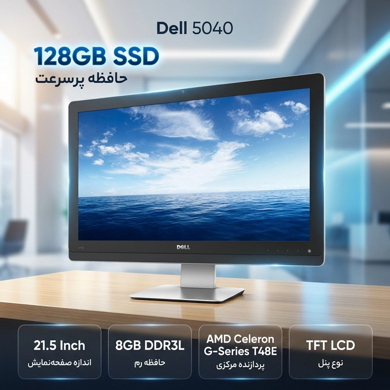 کامپیوتر همه کاره 21.5 اینچ دل مدل 5040 - A با پردازنده Celeron G-Series T48E رم 8 گیگابایت از نوع DDR3L حافظه داخلی 128 گیگابایت SSD کارت گرافیک UHD Graphics (integrated) نمایشگر از نوع TFT LCD