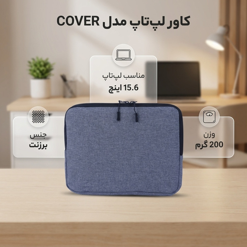 کاور لپ تاپ مدل COVER مناسب برای لپ تاپ 15.6 اینچی